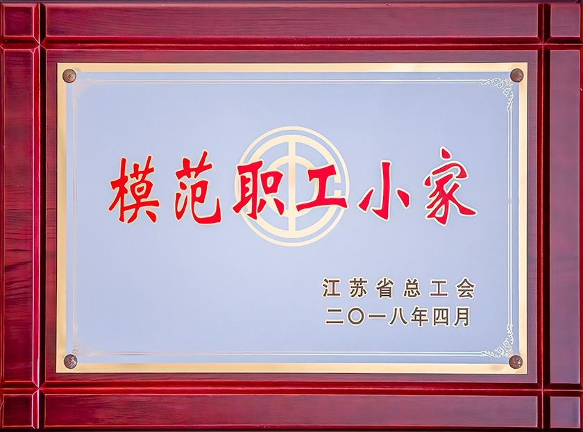 2018模范职工小家