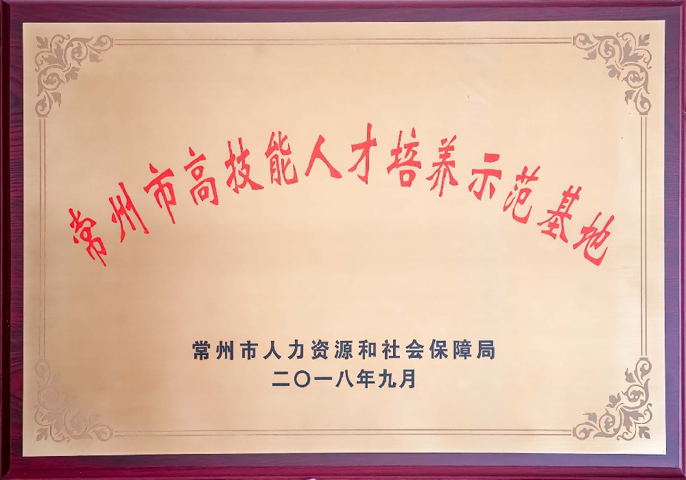 2018常州市高技能人才培养示范基地