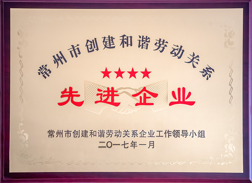 2017常州市创建和谐劳动关系先进企业