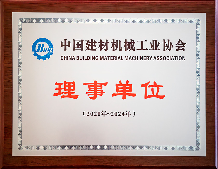 中国建材机械工业协会理事单位