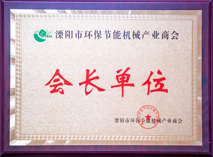 溧阳市环保节能机械产业商会会长单位