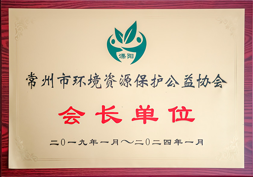 常州市环境资源保护公益协会会长单位