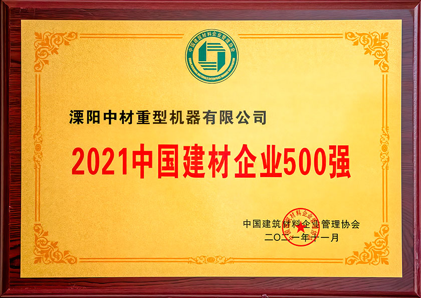 2021中国建材企业500强