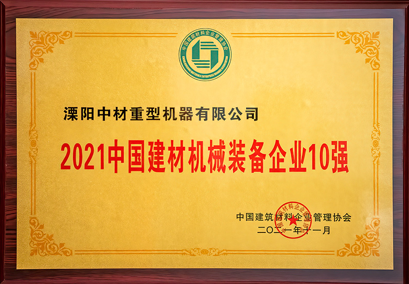 2021中国建材机械装备企业10强
