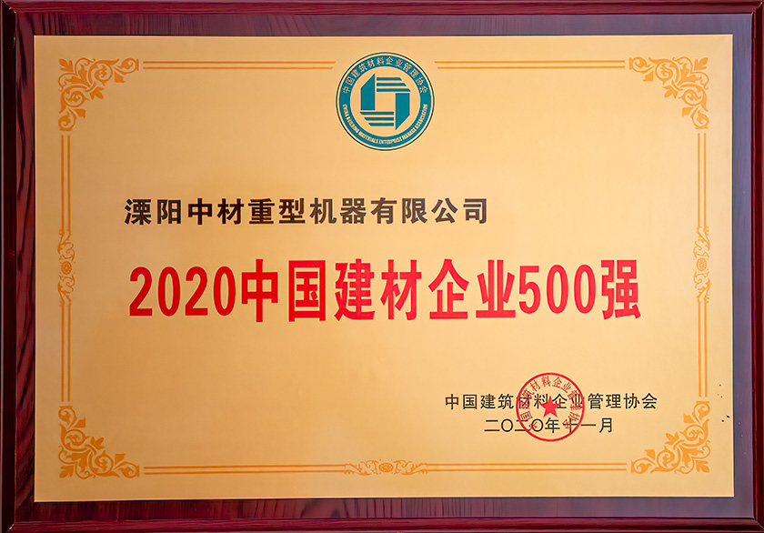 2020中国建材企业500强