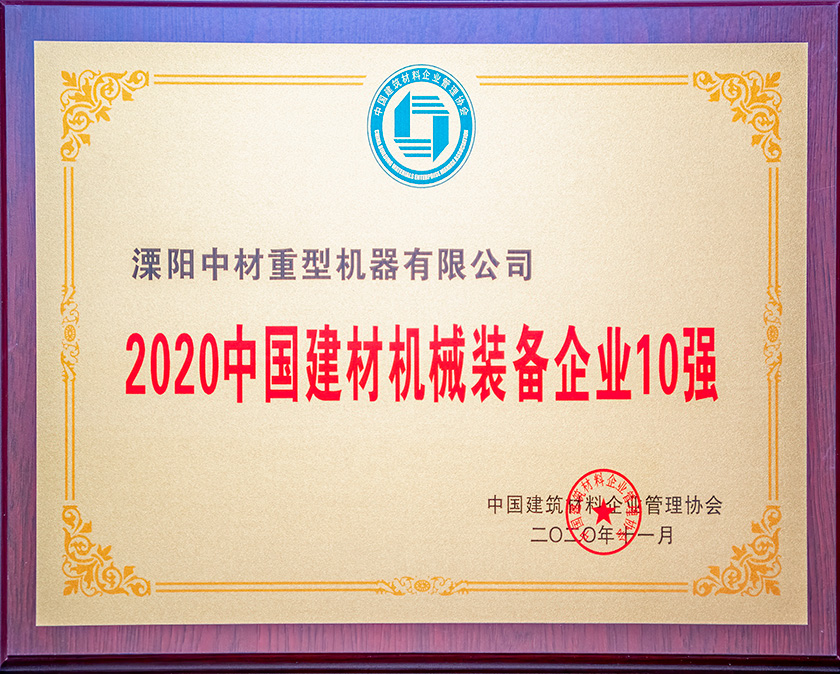 2020中国建材机械装备企业10强