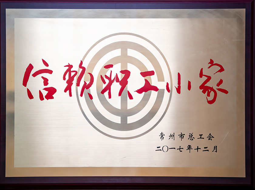 2017信赖职工之家