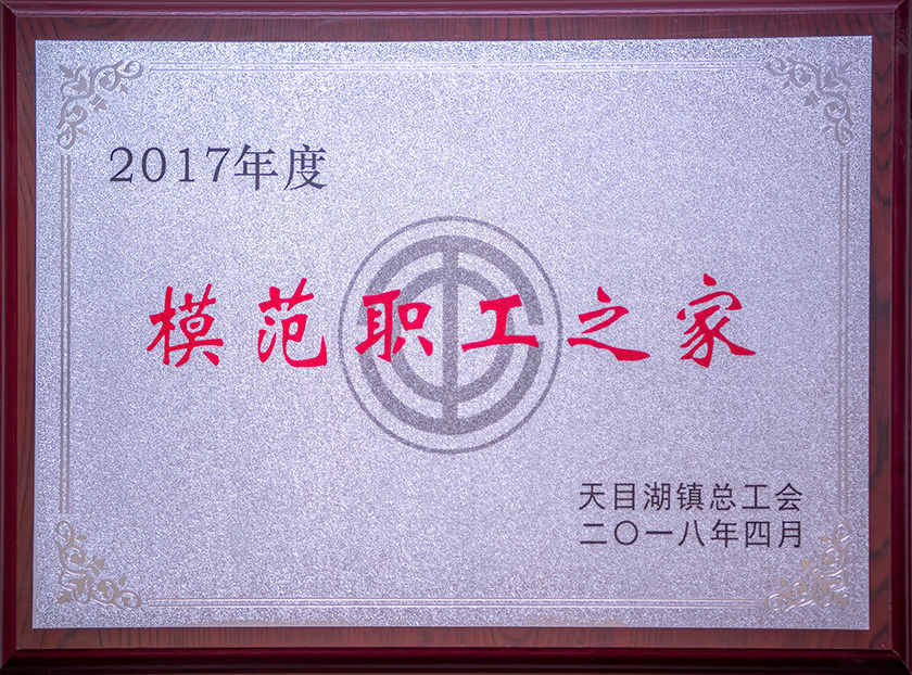 2017模范职工之家