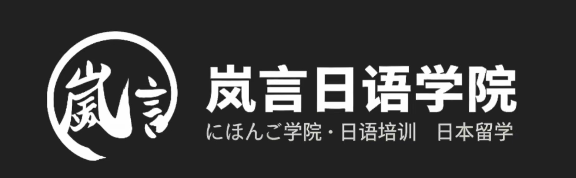 南京岚言