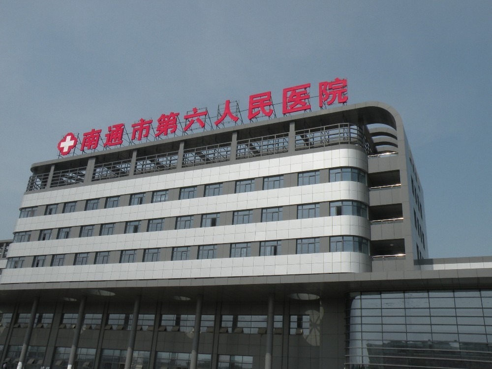 南通市第六人民医院