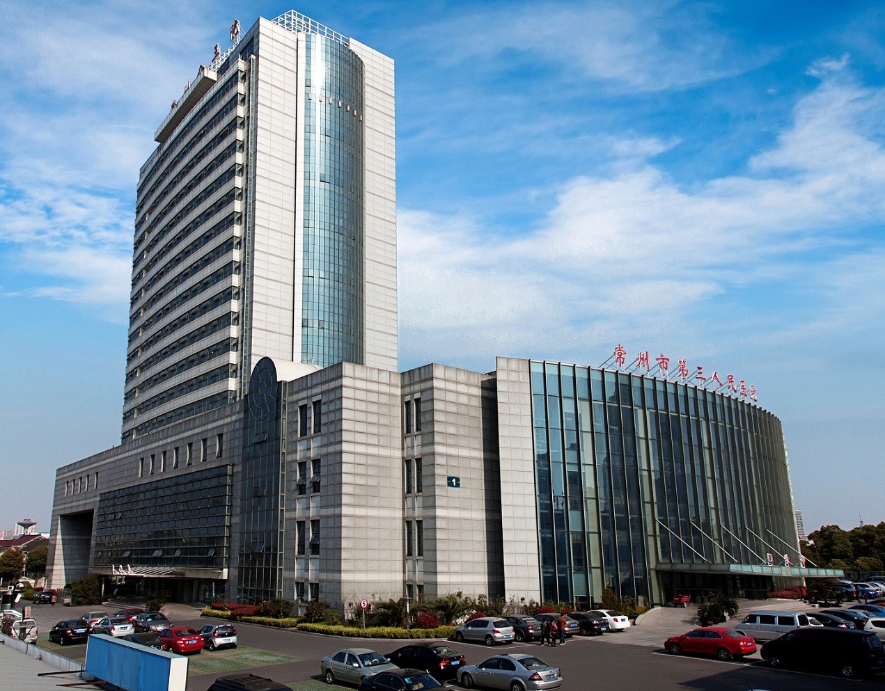 常州市第三人民医院
