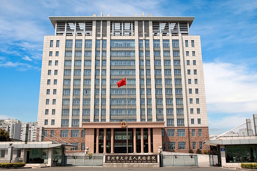 常州市天宁区人民检察院