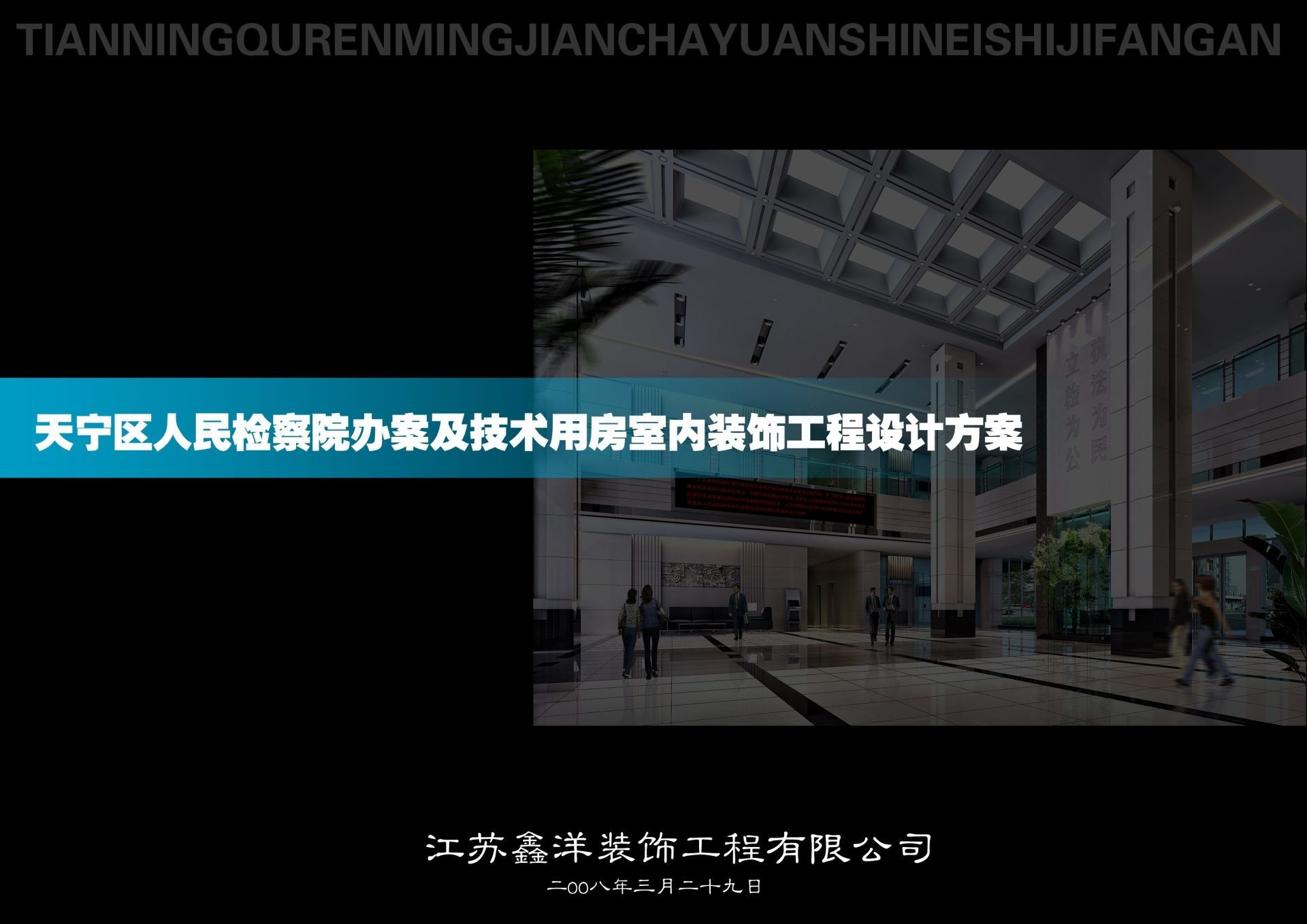 常州市天宁区人民检察院