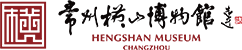 常州横山博物馆