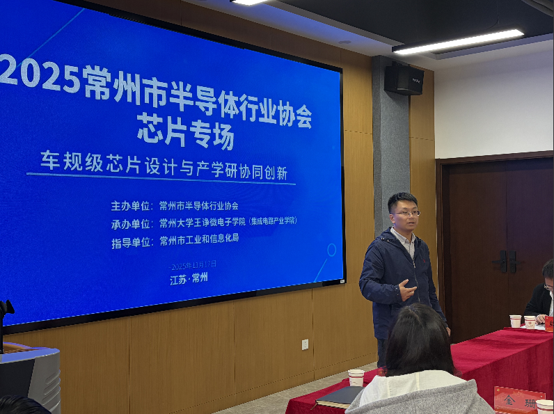 共助力产业高质量发展,构建协同创新新格局 ——常州市半导体行业协会芯片专场活动在常州大学王诤微电子学院成功举办