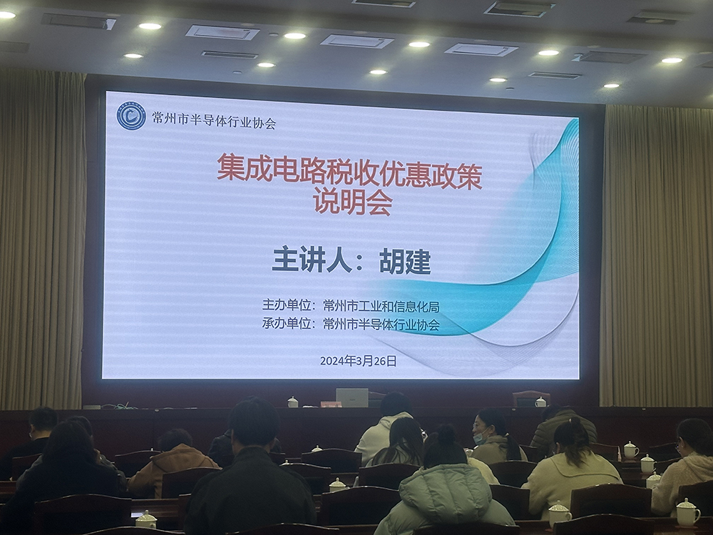 协会承办集成电路税收政策说明会