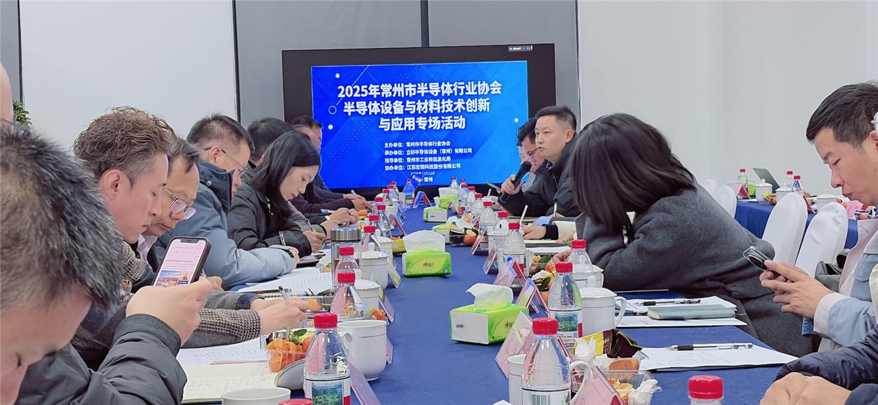 共话“芯”未来-常州市半导体行业协会成功举办材料与设备专场活动