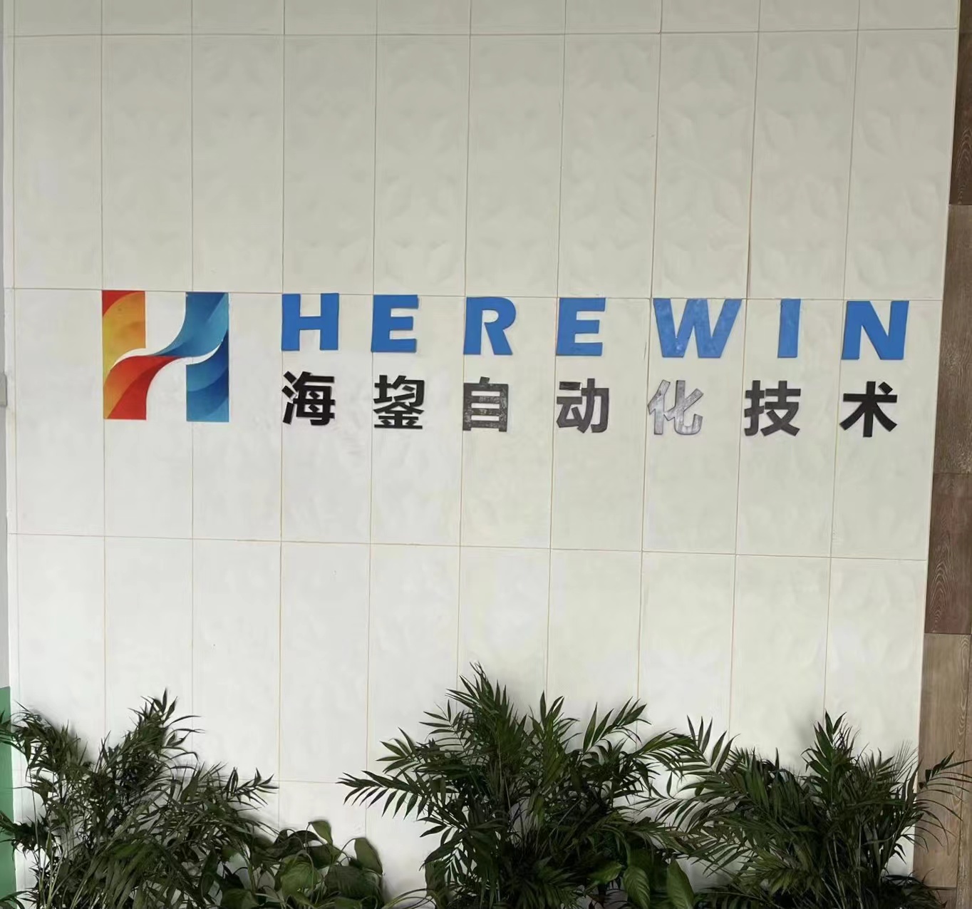 江苏海鋆自动化技术有限公司