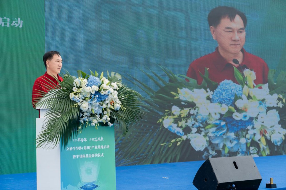 立研半导体常州产业基地启动暨半导体基金签约仪式隆重举行