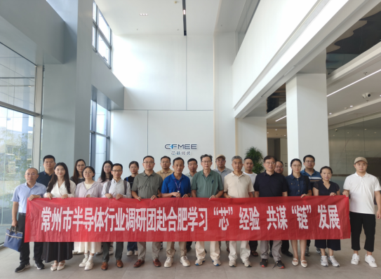 常州市半导体行业协会组织理事单位赴合肥考察交流