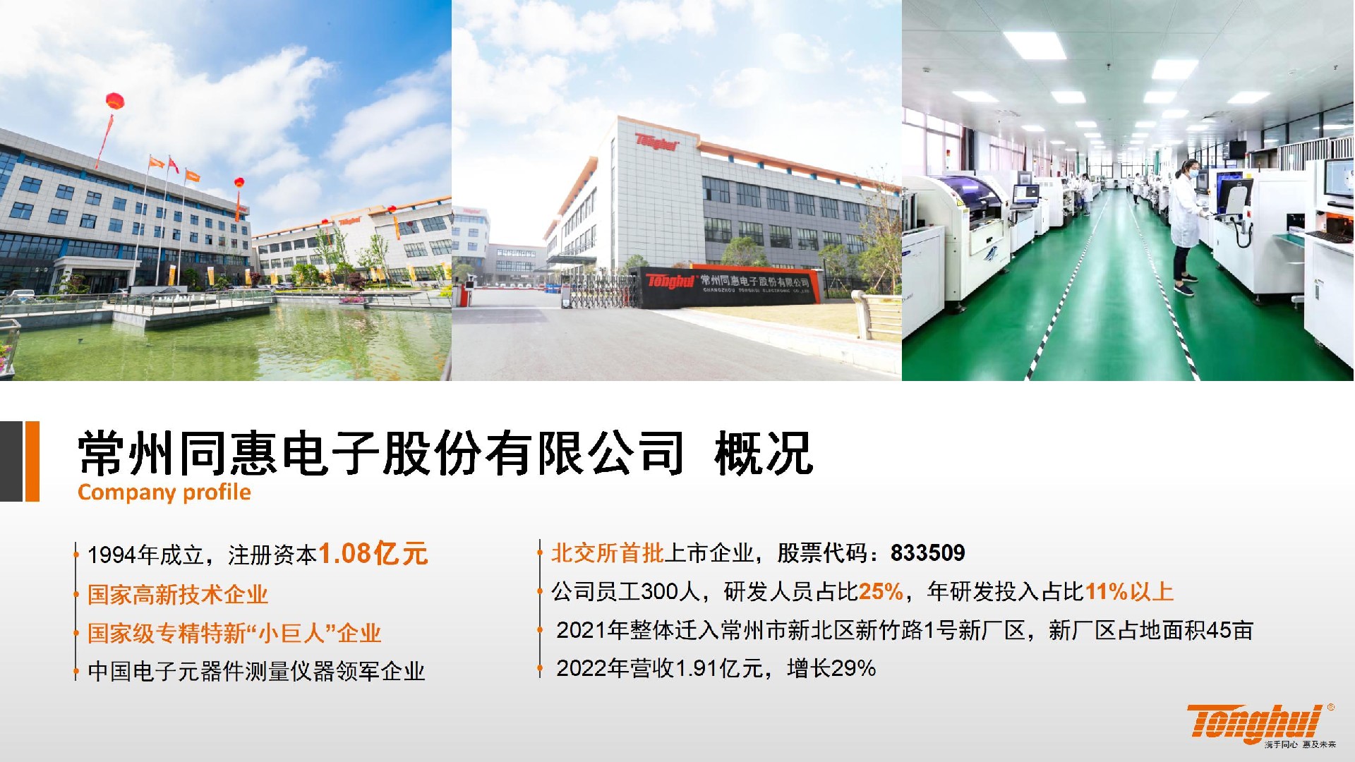 常州同惠电子股份有限公司