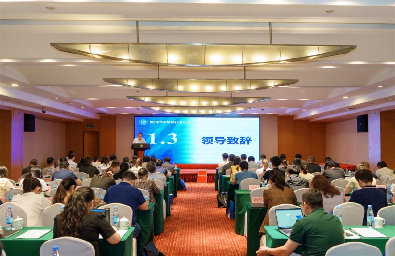 常州市半导体行业第二届一次会员大会暨圆满召开