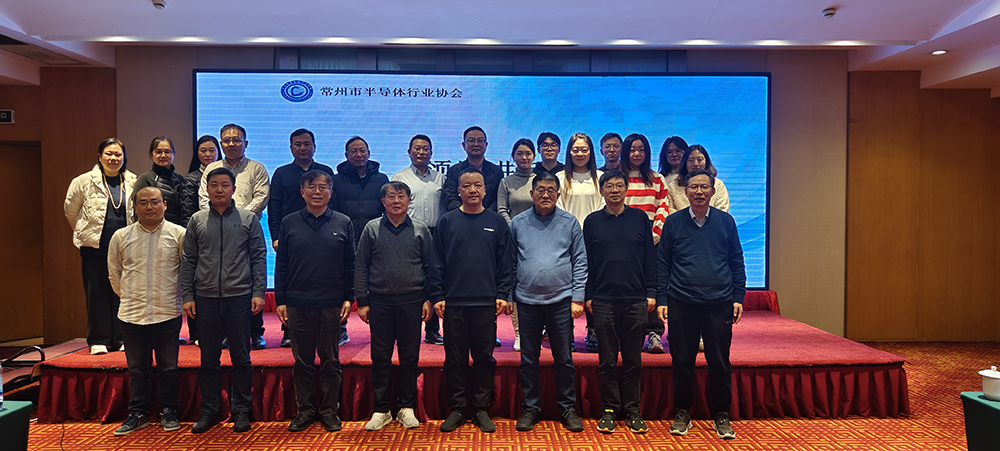 常州市半导体协会成功召开第一届三次理事会