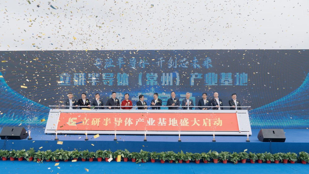 立研半导体常州产业基地启动暨半导体基金签约仪式隆重举行