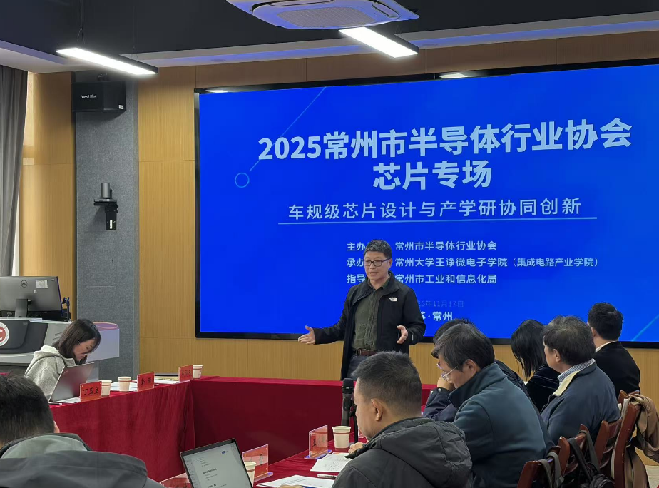 共助力产业高质量发展,构建协同创新新格局 ——常州市半导体行业协会芯片专场活动在常州大学王诤微电子学院成功举办