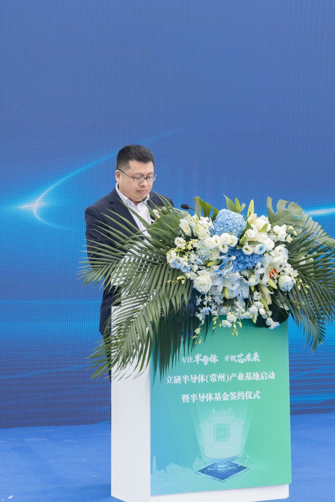 立研半导体常州产业基地启动暨半导体基金签约仪式隆重举行