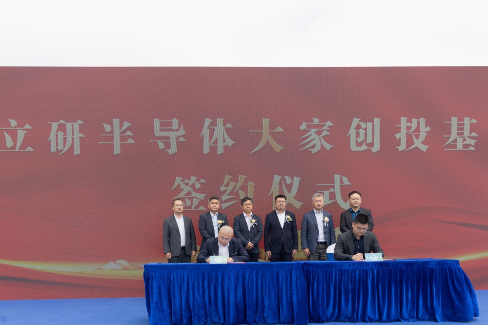 立研半导体常州产业基地启动暨半导体基金签约仪式隆重举行