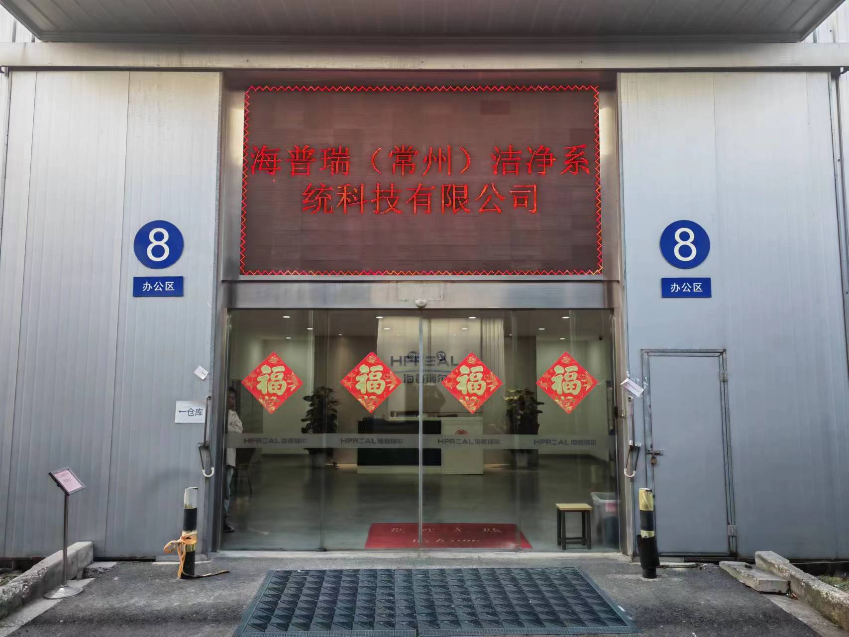 海普瑞(常州)洁净系统科技有限公司