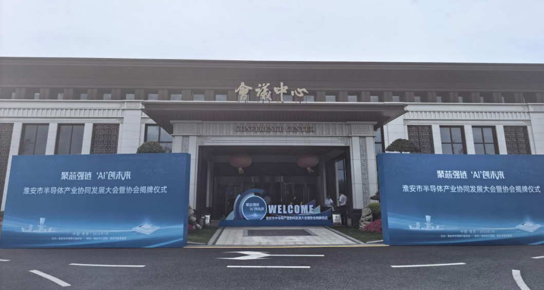 常州市半导体协会受邀出席淮安市半导体产业协同发展大会暨协会揭牌仪式
