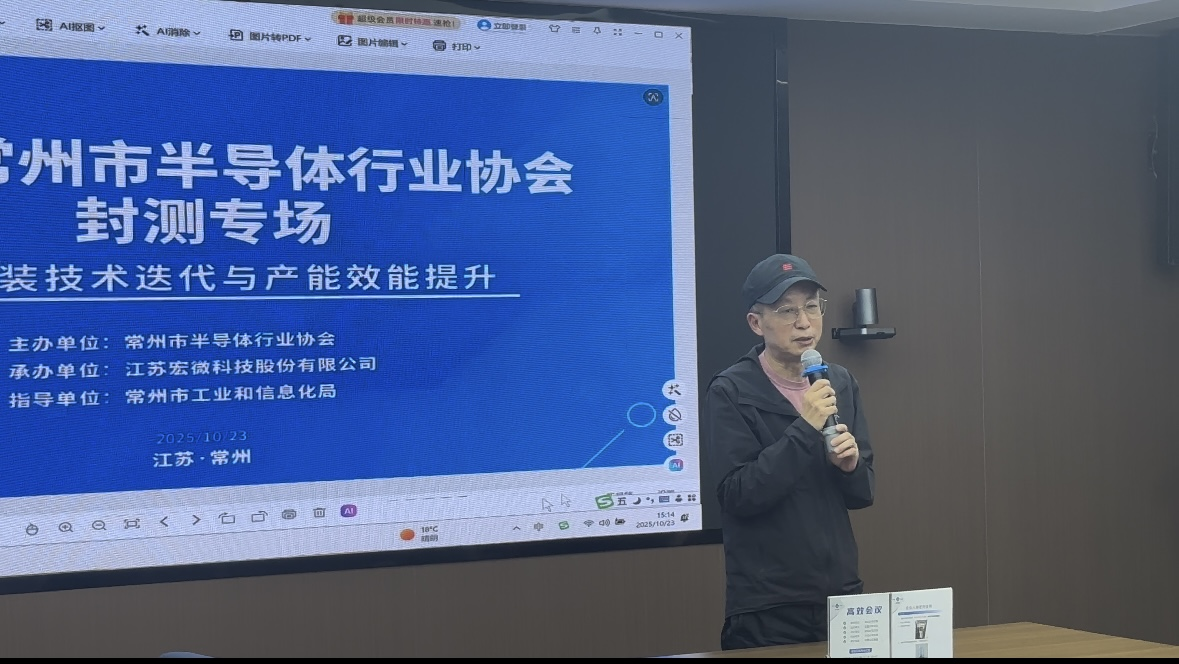 共话先进封装与产业链协同 ——常州市半导体行业协会封测专场活动在宏微科技成功举办
