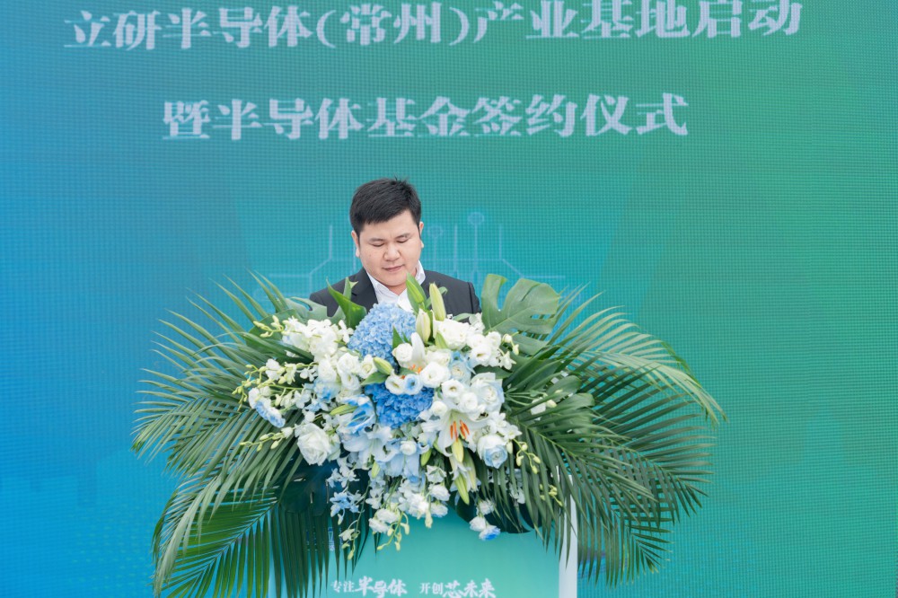 立研半导体常州产业基地启动暨半导体基金签约仪式隆重举行