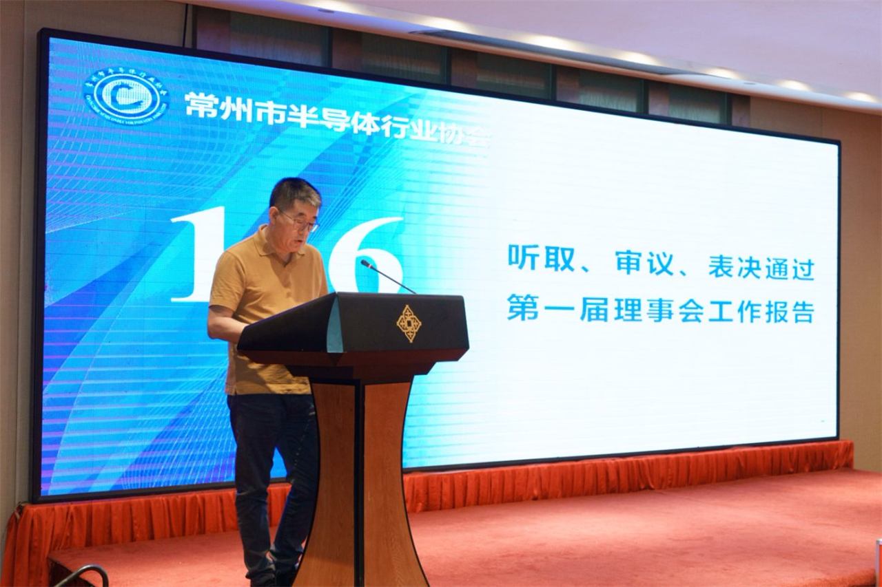 常州市半导体行业第二届一次会员大会暨圆满召开