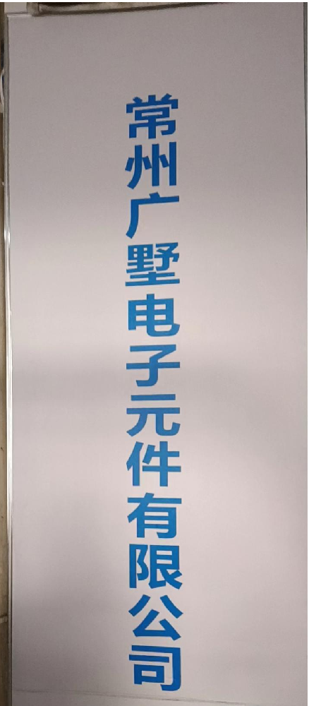 常州广墅电子元件有限公司