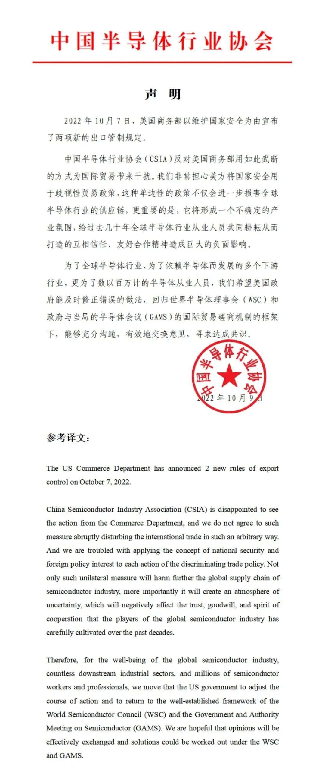 中国半导体行业协会对美国商务部两项新的出口管制规定的声明