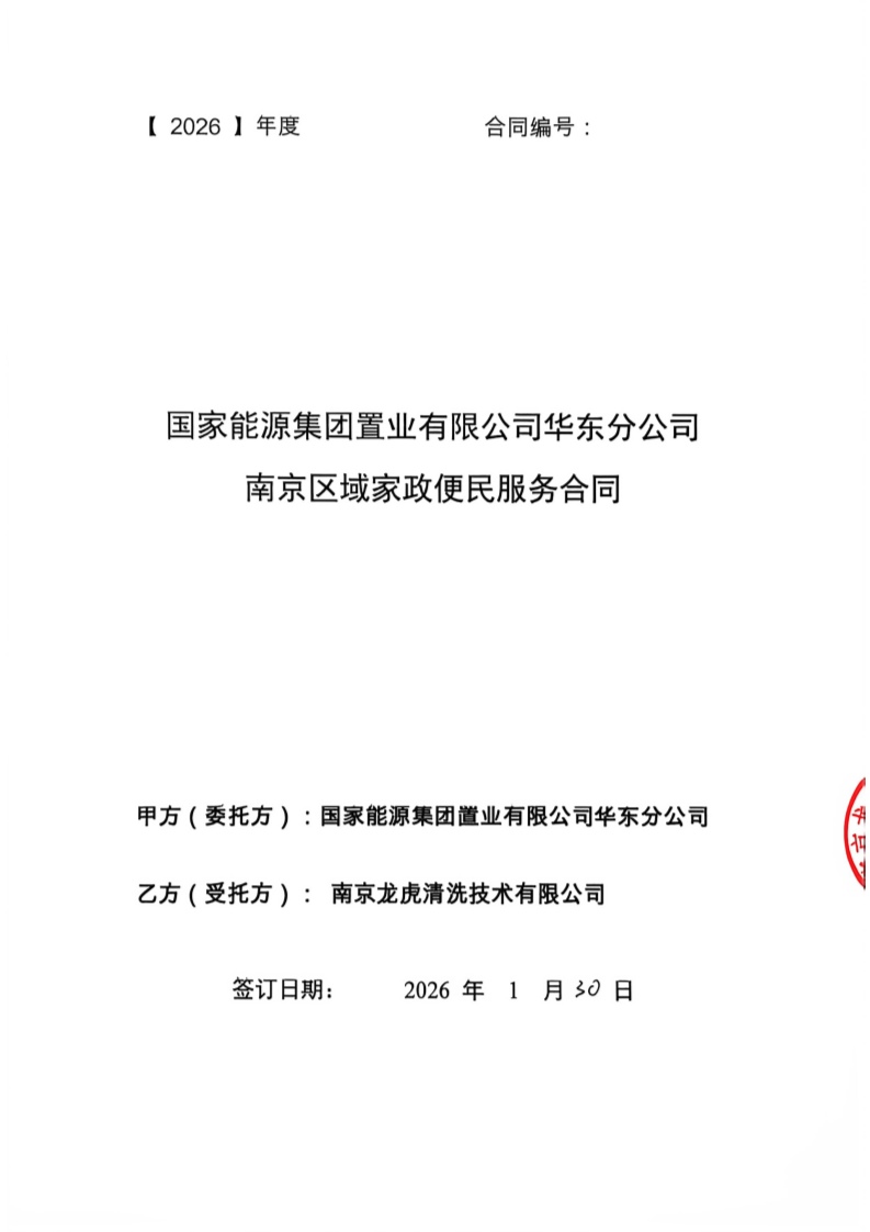 国家能源集团华东家政合同_1