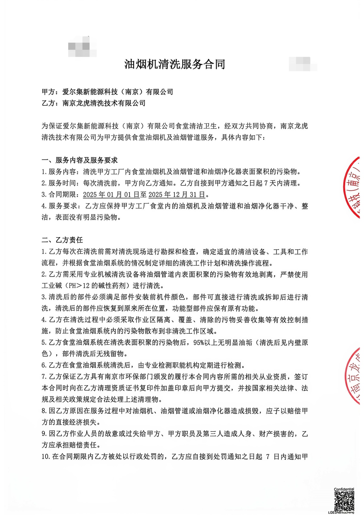 油烟机清洗服务合同_1_副本