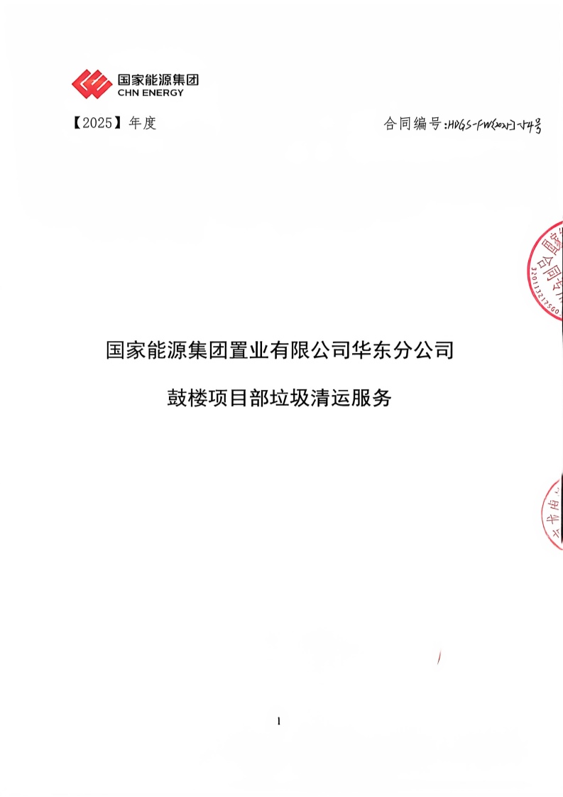 国家能源集团东华分公司垃圾清运服务_1
