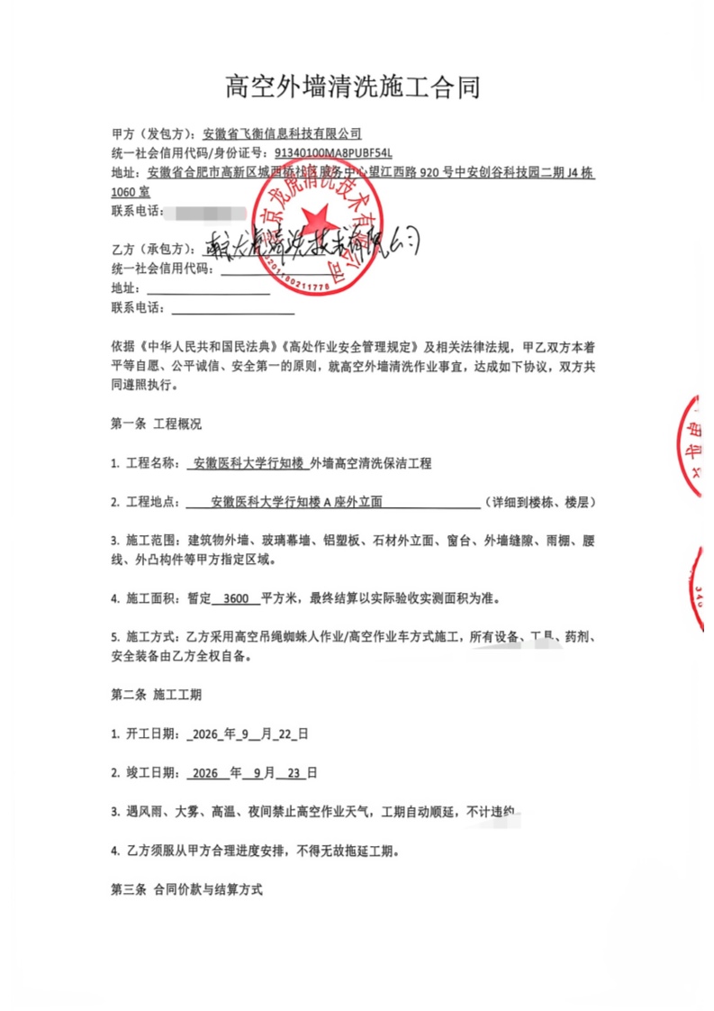 高空外墙清洗施工合同_1