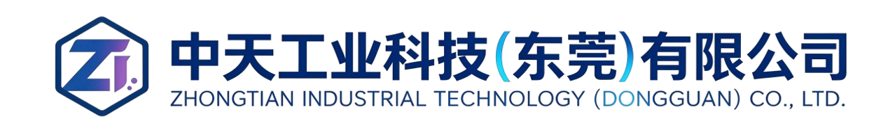 中天工业科技（东莞）有限公司