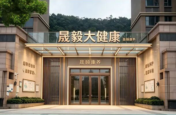 晟毅大健康