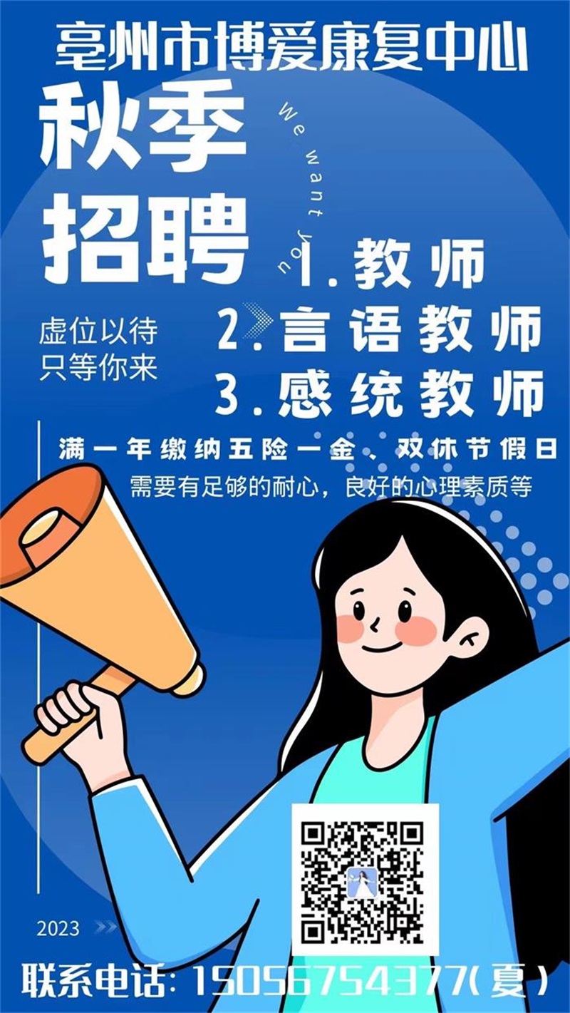 36 亳州市博爱康复中心秋季招聘
