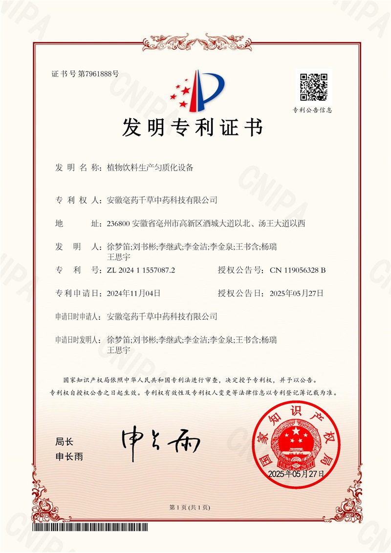 02 安徽亳药千草中药科技有限公司 发明专利