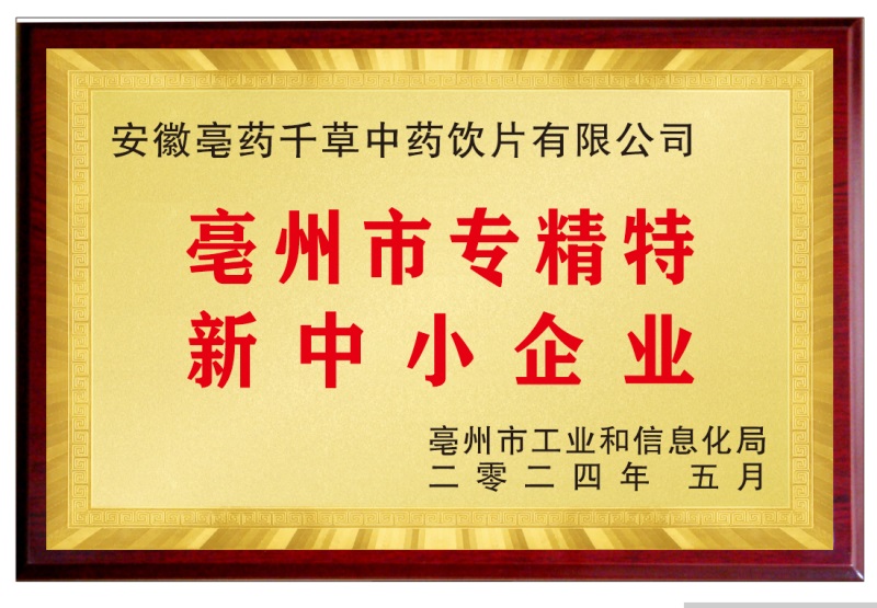 06 亳州市专精特新中小企业