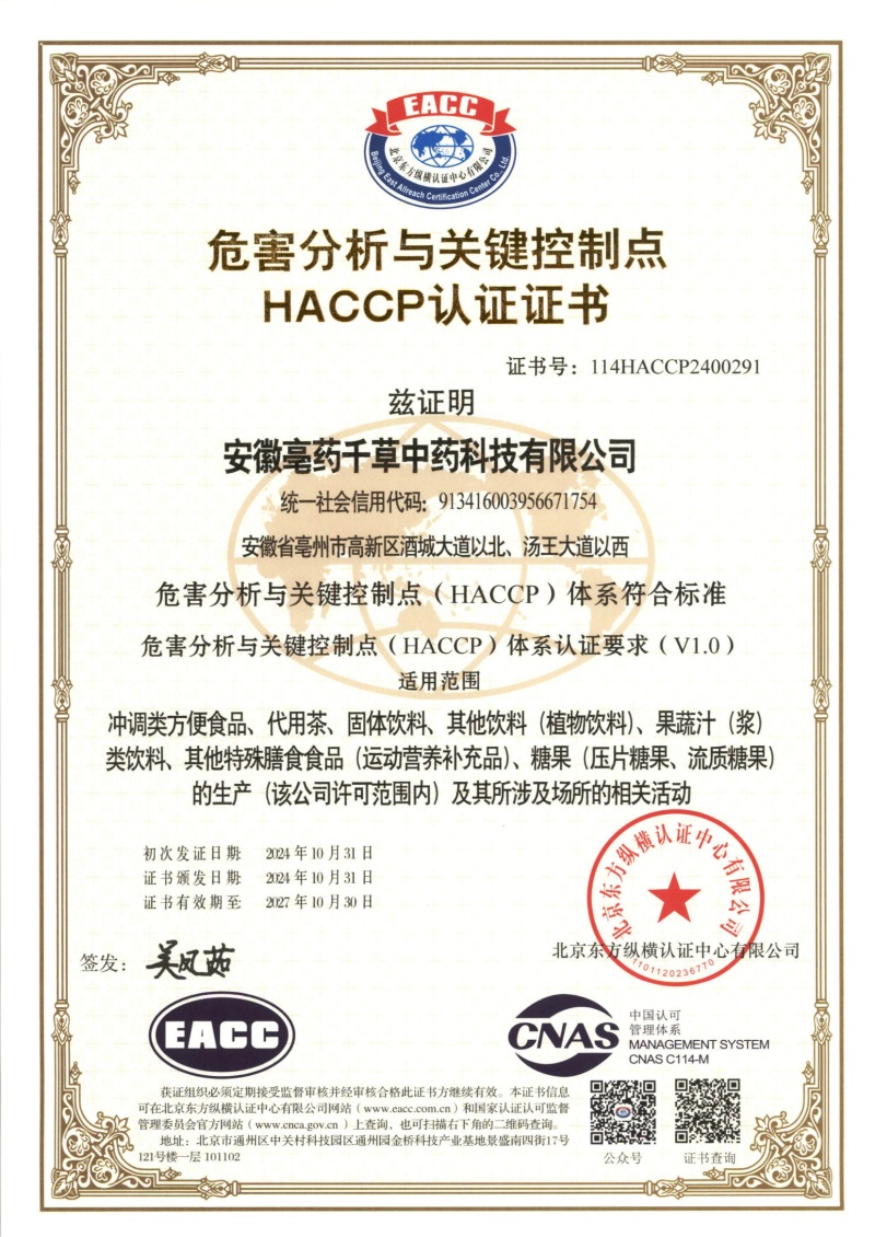 04 HACCP 认证证书