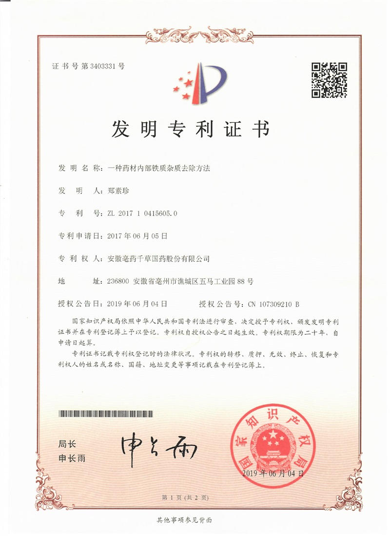 01 安徽亳药千草国药股份有限公司 发明专利