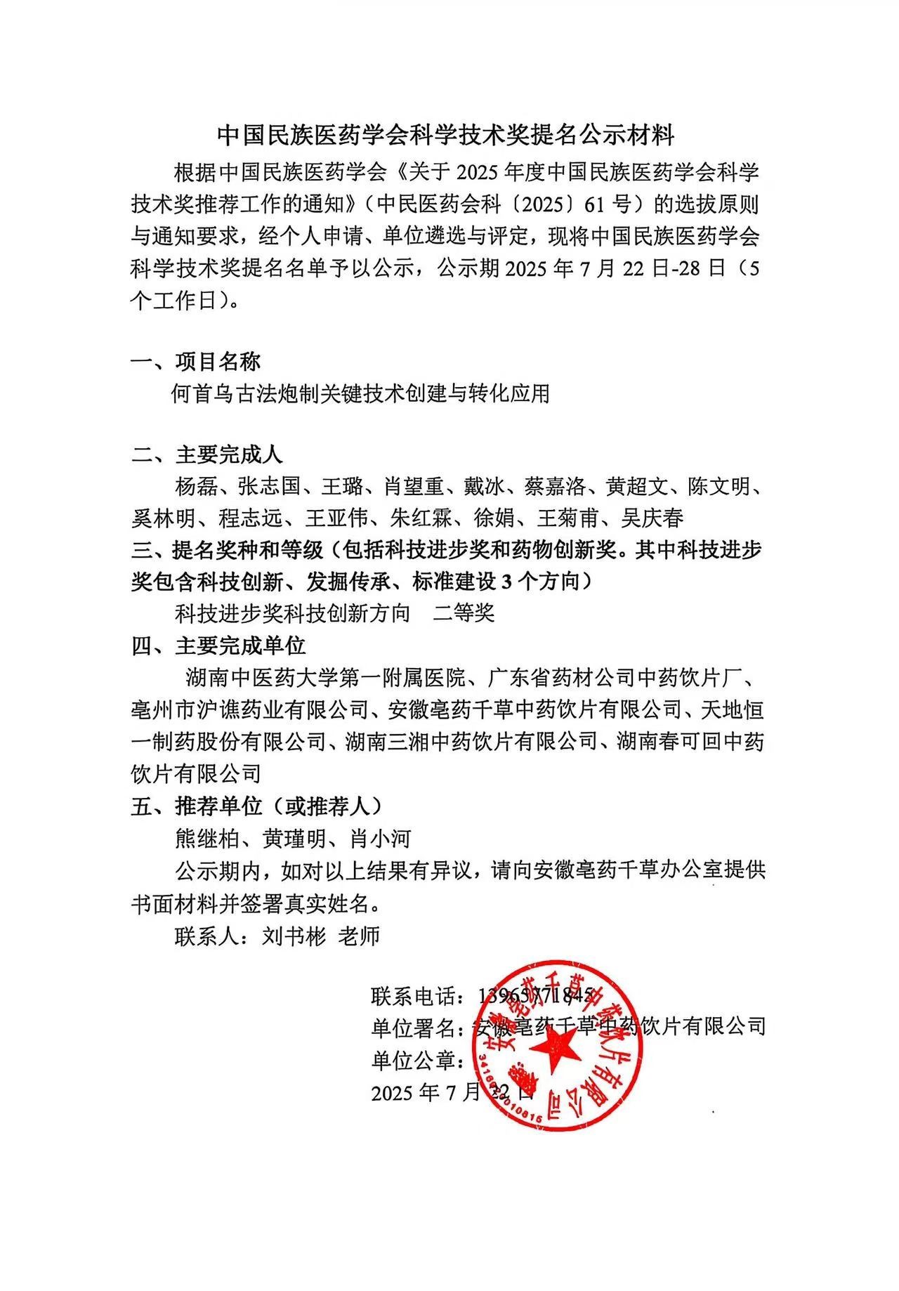 中国民族医药学会科学技术奖提名公示材料